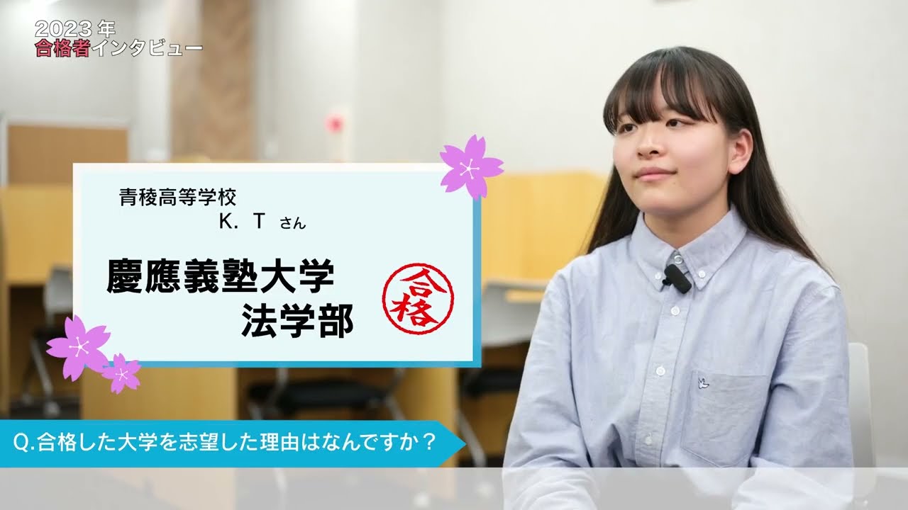 2023大学入試 合格インタビュー】慶應義塾大学 法学部 合格【学習塾 
