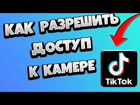 Как в Тик Токе разрешить доступ к камере / Что делать если Тик Ток ограничил настройки