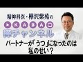 パートナーがうつになったのは私のせい？　【精神科医・樺沢紫苑】