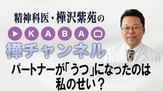 パートナーがうつになったのは私のせい？　【精神科医・樺沢紫苑】