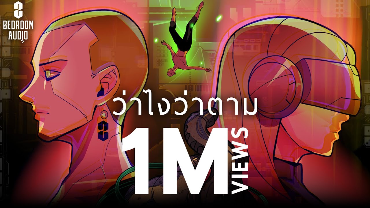 Bedroom Audio - ว่าไงว่าตาม [Official Music Video]