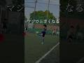 マジで上手くなるドリブルスクール。新木場校#shorts