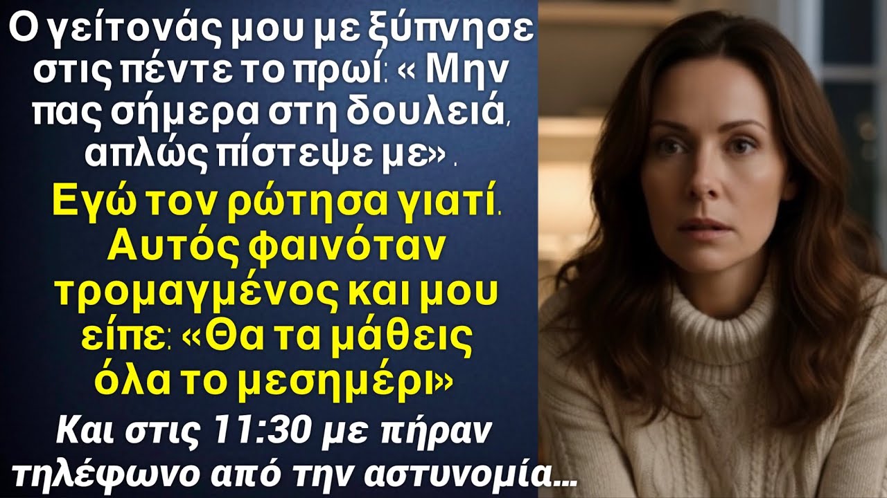 Ο γείτονας μου χτύπησε στις πέντε το πρωί την πόρτα:￼«Μην πας σήμερα στη δουλειά. Απλώς πίστεψε με»￼