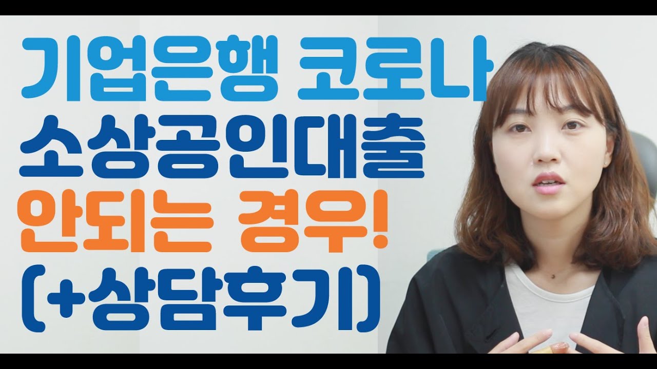 Update 기업은행 코로나 소상공인대출 상담후기ㅣ자영업자 대출 신청 자격 안되는 경우ㅣ(3월초 신청후 신용보증재단 보증서 발급전이면 접수조차 안됨)