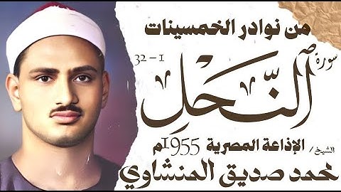 محمد صديق المنشاوي | سورة النحل | تلاوة نادرة جدا | الإذاعة المصرية فترة 1955 م