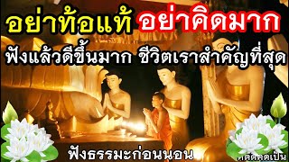 อย่าท้อแท้ อย่าคิดมาก ชีวิตไม่ทุกข์ ใจเบาสบาย🙏ฟังธรรมะก่อนนอน(879)6🙏