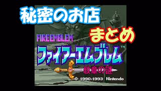 【SFC】FE紋章の謎　秘密のお店まとめ