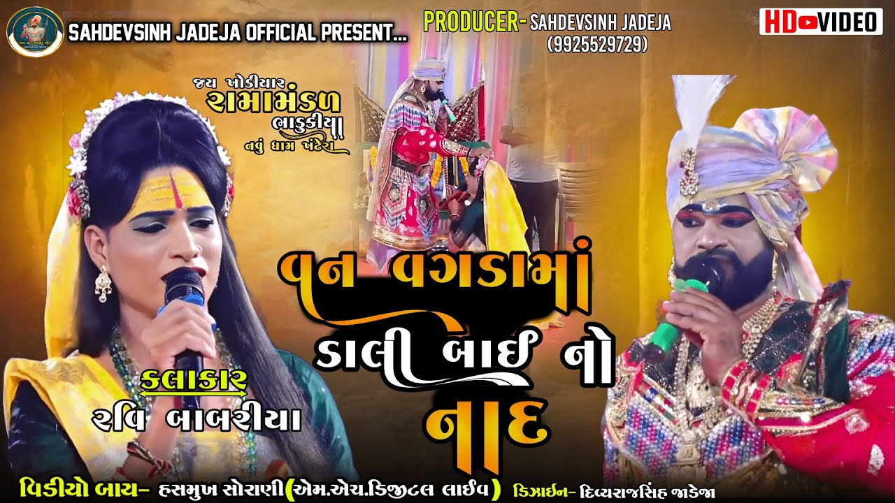 || વન વગડામાં ડાલી બાઈ નો નાદ || ભાડુકીયા રામામંડળ|| ‪@sahdevsinhjadeja1030‬