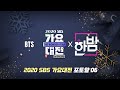 (ENG SUB) [2020 SBS 가요대전] PHOTO WALL Part.06 - BTS