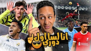 هافيرتز يعطي الصدارة لارسنال 😲🔴 هدف الموسم ⚽️ رودريجو ولعها 🔥 | رزع اوروبا