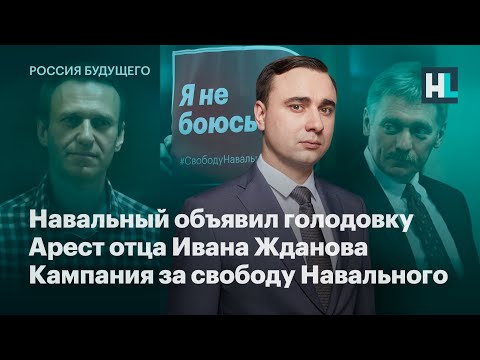 Навальный объявил голодовку, арест отца Ивана Жданова, кампания за освобождение Навального