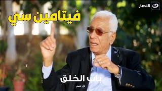 احذر نقص فيتامين سي .. د. حسام موافي يكشف أهمية  فيتامين سي في الجسم