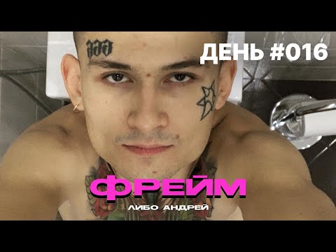 ЛИБО АНДРЕЙ - ФРЕЙМ
