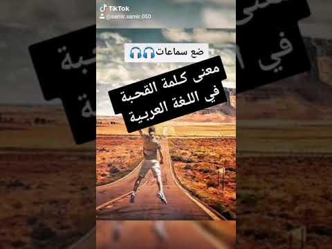 معنى كلمة القحبة في اللغة العربية