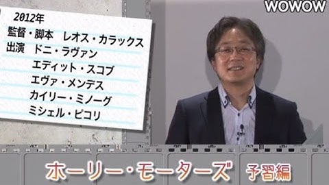 町山智浩の映画塾！「ホーリー・モーターズ」＜予習編＞ 【WOWOW】#144