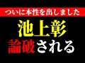 池上彰 嘘ついて山本太郎に論破されました。 その一部始終をご覧下さい。