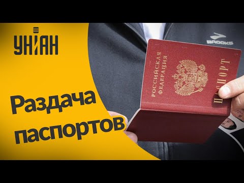 Россия массово раздает свои паспорта на оккупированных территориях Украины