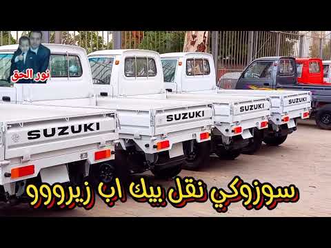 سعر سوزوكي نقل بيك اب موديل 2024 زيرو