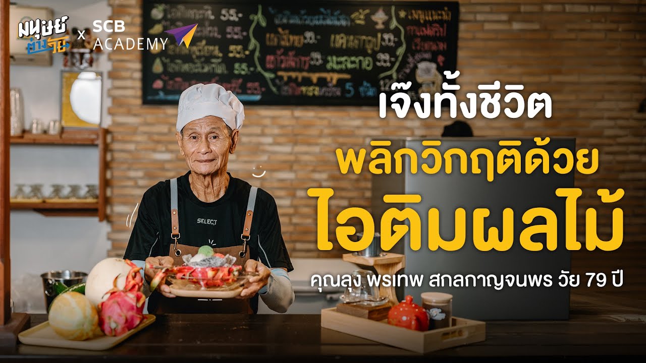 เจ๊งทั้งชีวิต พลิกวิกฤติด้วยไอติมผลไม้ - คุณลุง พรเทพ สกลกาญจนพร วัย 79 ปี | มนุษย์ต่างวัย