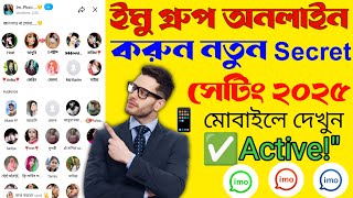 📢 "ইমু গ্রুপ অনলাইন কিভাবে করবেন? | ইমু গ্রুপ অনলাইন করার নিয়ম | ইমু গ্রুপ | imo group