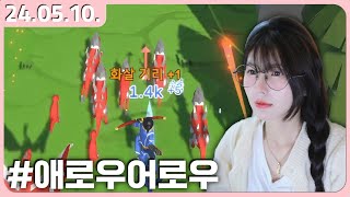 【24.05.10】 광고에서 자꾸 일부러 죽어서 짜증나는 그 게임  [애로우어로우]