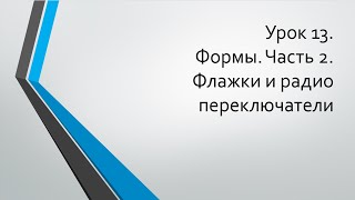 HTML для начинающих: Урок 13. Формы. Часть 2