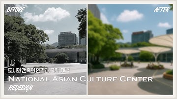 도시와 건축의 연결 및 재생 | 국립아시아문화전당 ACC 리디자인  with.VREW