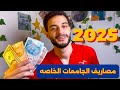 مصاريف الجامعات الخاصه 2025 لطلاب الثانويه المصريين والاجانب من ارخص لاغلي جامعة مصاريف الجامعات الخاصه 2025 لطلاب الثانويه المصريين والاجانب من ارخص لاغلي جامعة