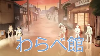 【わらべ館】おもちゃと童謡・唱歌が子供の頃の郷愁を誘う