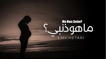 ايمي هتاري - ما هو ذنبي؟ | ?Emy Hetari - What is my fault