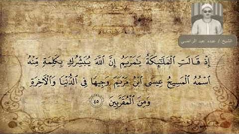 الشيخ عبده عبد الراضي  - سورة آل عمران (  وَإِذْ قَالَتِ الْمَلَائِكَةُ يَا مَرْيَمُ )