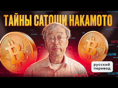 БИТКОИН: ТАЙНЫ САТОШИ НАКАМОТО / РУССКИЙ ПЕРЕВОД