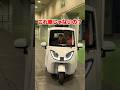 【楽しさ100点！】車みたいだけど車じゃない！三人乗りの三輪EVをご紹介！ #大阪オートメッセ #軽二輪 #neoone #トゥクトゥク #ev #shorts