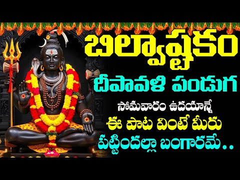 సోమవారం ఉదయాన్నే శివుని బిల్వాష్టకం వింటే ఐశ్వర్యవంతులు అవుతారు | Shiva Bilwashtakam | Shritv