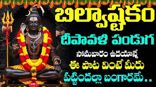 సోమవారం ఉదయాన్నే శివుని బిల్వాష్టకం వింటే ఐశ్వర్యవంతులు అవుతారు | Shiva Bilwashtakam | Shritv