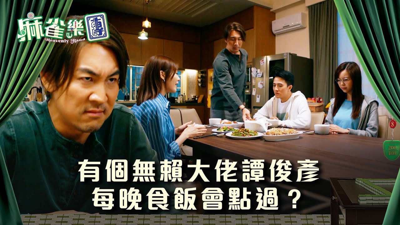 麻雀樂團劇情｜有個無賴大佬譚俊彥 每晚食飯會點過？｜第一集精華｜搞笑｜親情｜小品｜TVB港劇精華 #TVB #麻雀樂團 #喜劇 #電視劇
