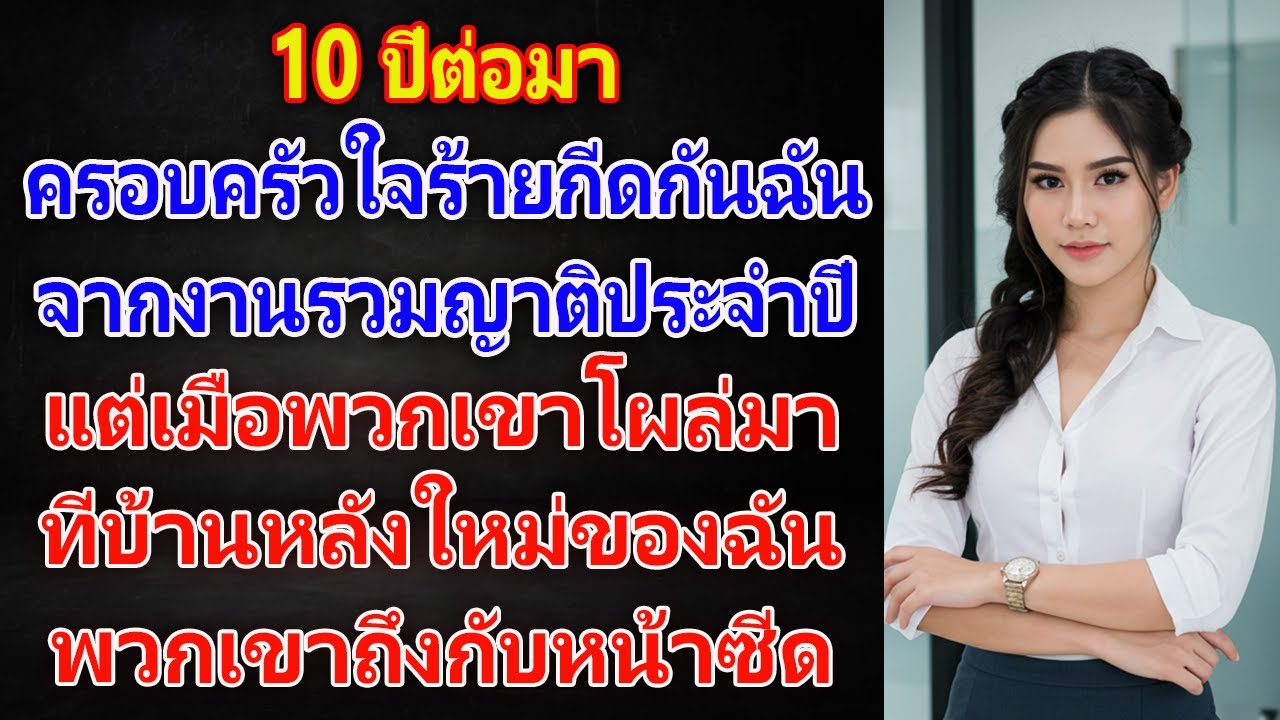 10 ปีที่ถูกลืม! ครอบครัวถึงกับหน้าซีด เมื่อเห็นบ้านของฉันในวันรวมญาติ