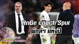 AnGe coach Spur = ผู้กล้า แห่งปี i Shot เด็ด Premier League