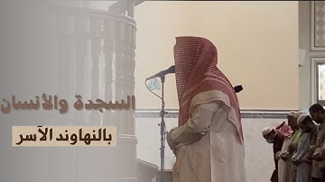 "أفمن كان مؤمنا كمن كان فاسقا" فجرية باكية - القارئ ماجد الحازمي | 20-11-1444
