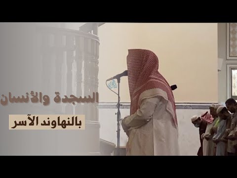 أفمن كان مؤمنا كمن كان فاسقا فجرية باكية القارئ ماجد الحازمي 20 11 1444
