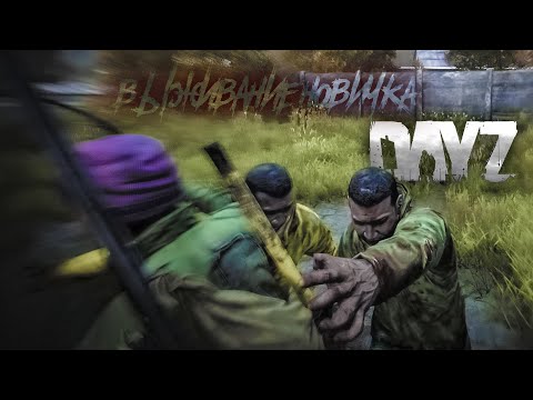 Опасное выживание новичка 2022 - DayZ #1