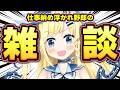 【#雑談 #夜活 】光のから揚げ増産工場 -2026/05/15-