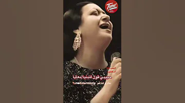 الحب كله حبيته فيك Shorts نغم وتناغم ام كلثوم Short 