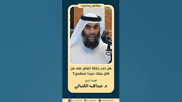 هل تجب زكاة الفطر على من كان يملك عبيد ا مسلمين د عبد الله الكمالي رمضان الزكاة الفقه في الدين 