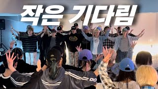 쿨(COOL) - 작은기다림/ 강사전문반 수업영상