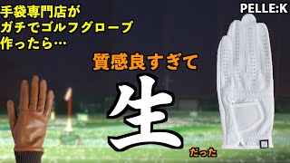 手袋専門店が作ったゴルフグローブが高級感やばすぎて「生」だった！「PELLE:K　ペレック（株式会社クロダ）」【北海道ゴルフ】