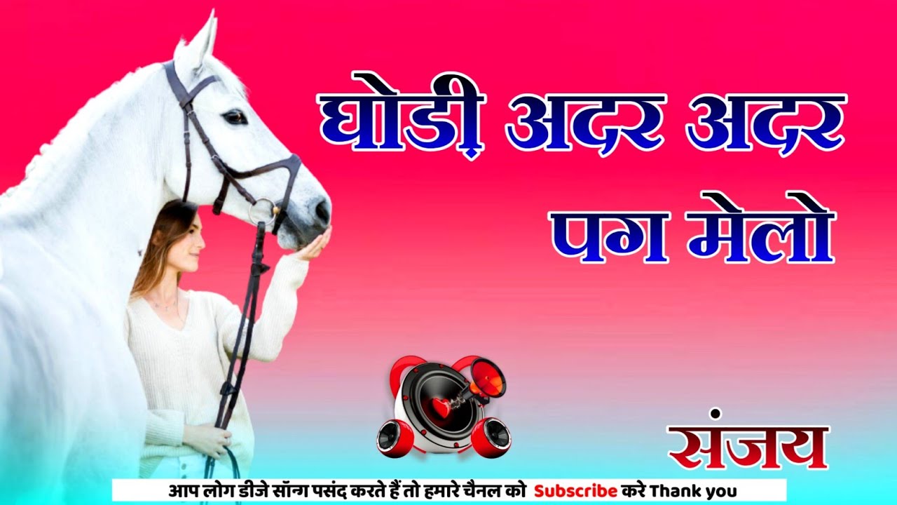 घोड़ी अदर अदर पग मेलो |Ghodi Ye Paglya Me Payal Baje|Gajendra Ajmera || New 3D High Bass Dj Remix So