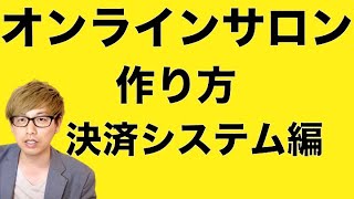 オンラインサロンの作り方【決済システム編】