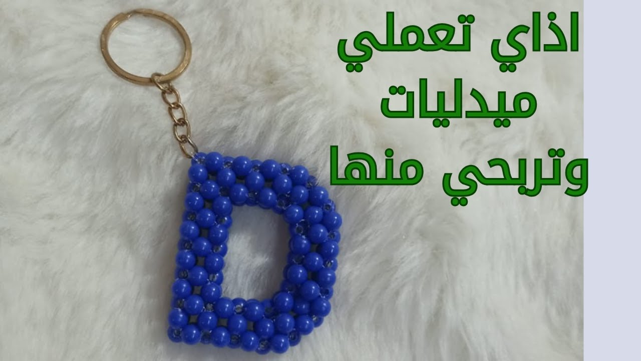 كيفية عمل حرف ال D بأحترافيه/فكرة مشروع مربح/How to make beaded letter H ( keychain)