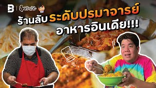 Bangkok Tadka ร้านลับระดับปรมาจารย์อาหารอินเดีย Sauce X ITAN [Dir.Zombie]